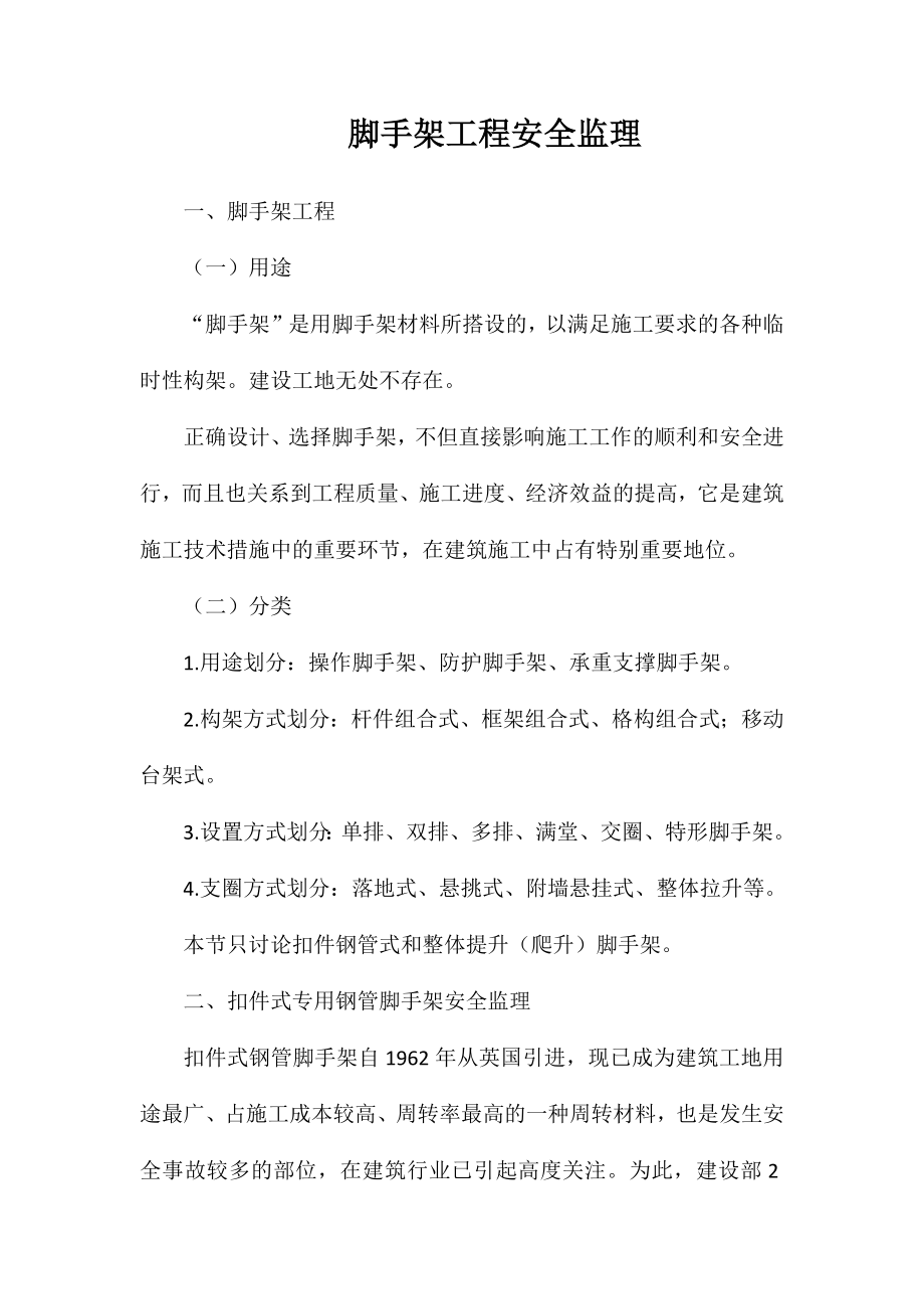 脚手架工程安全监理_第1页