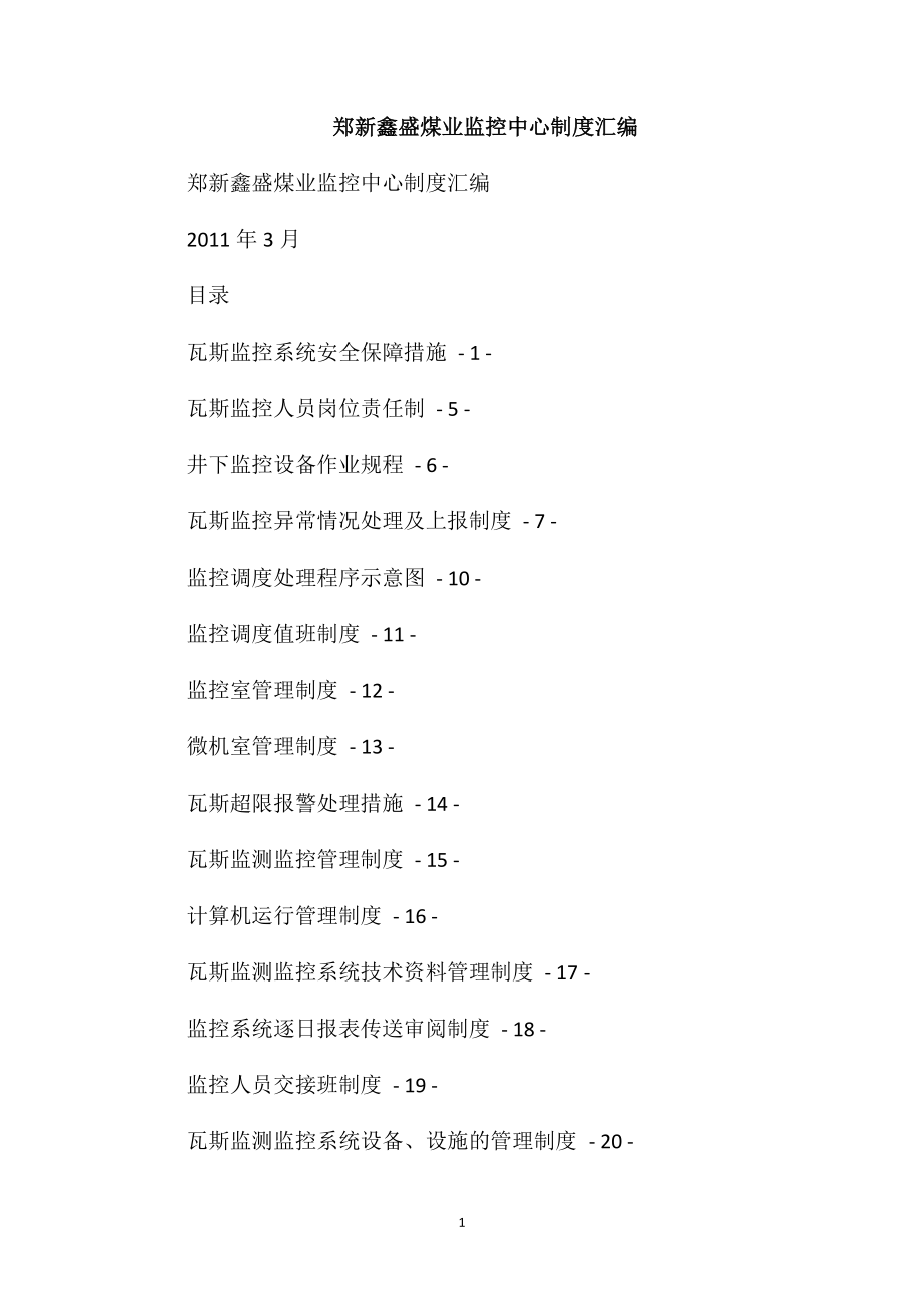 郑新鑫盛煤业监控中心制度汇编_第1页