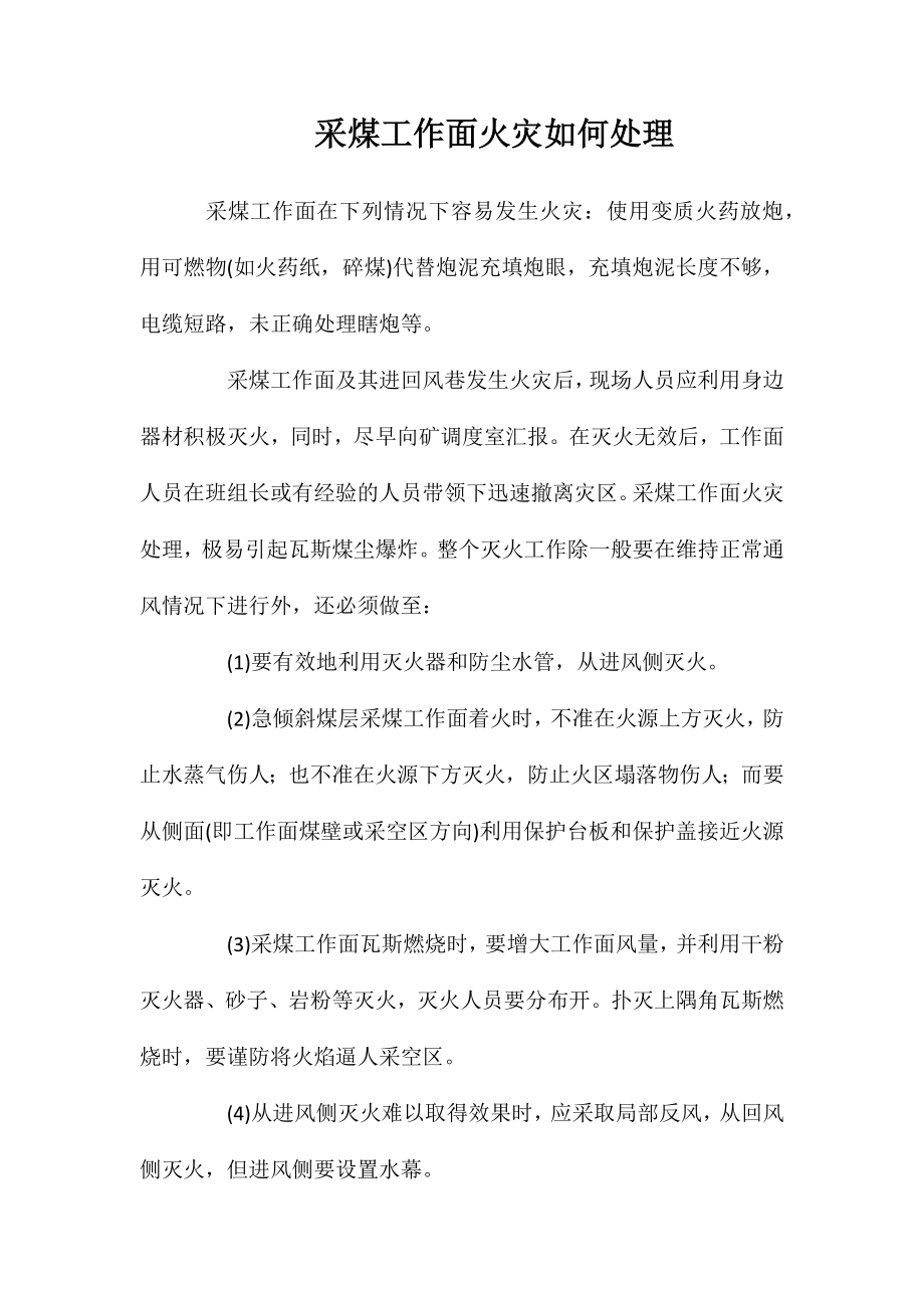 采煤工作面火灾如何处理_第1页