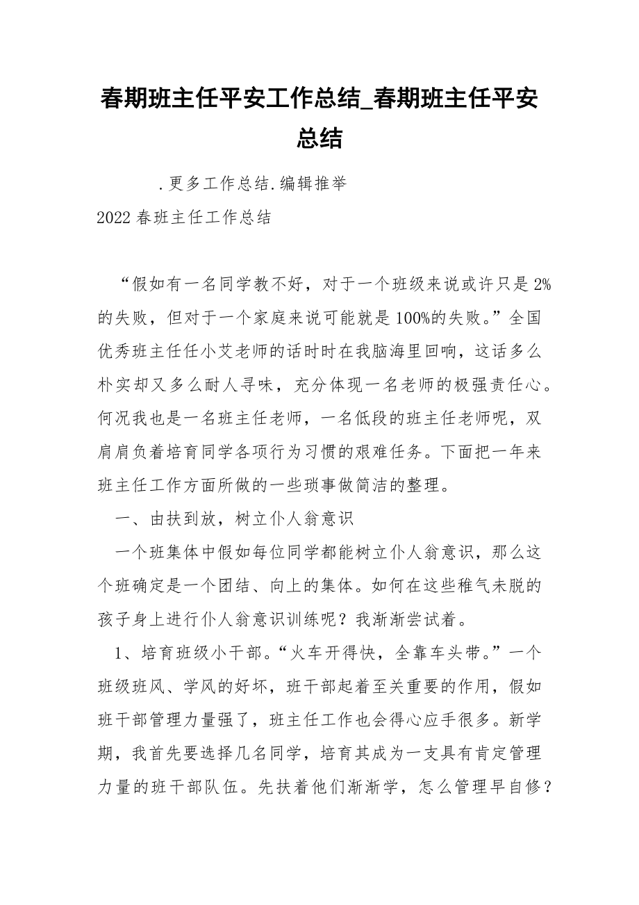 春期班主任平安工作总结_第1页