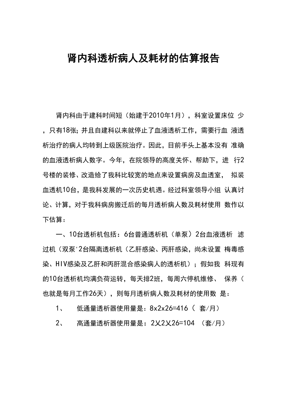 肾内科透析病人及耗材的估算报告_第1页