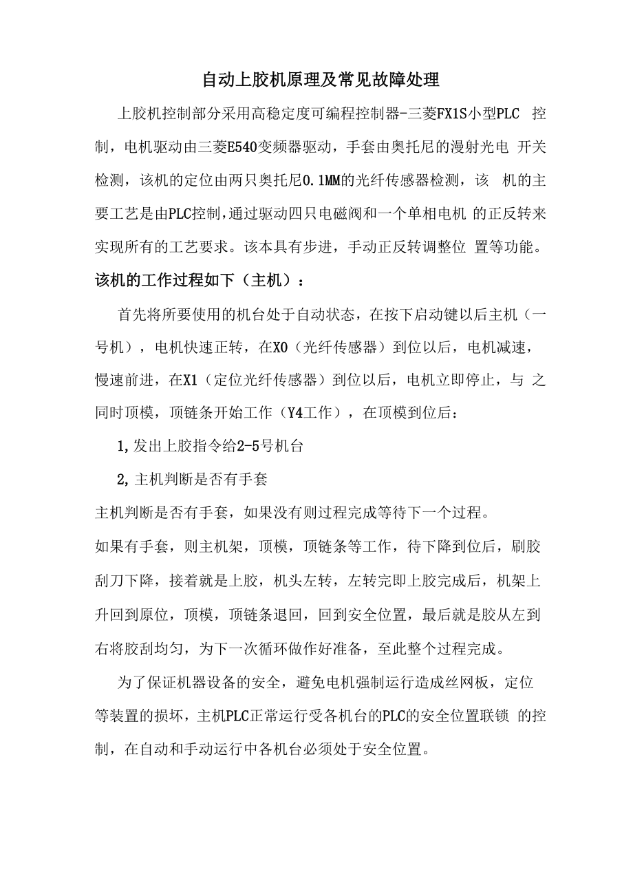 自动上胶机原理及常见故障处理_第1页