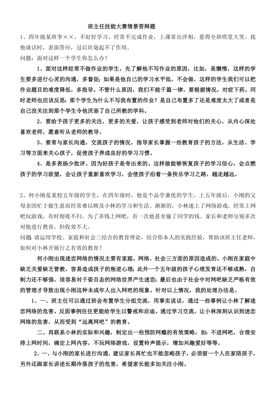 班主任技能大赛情景答辩题(整理)_第1页