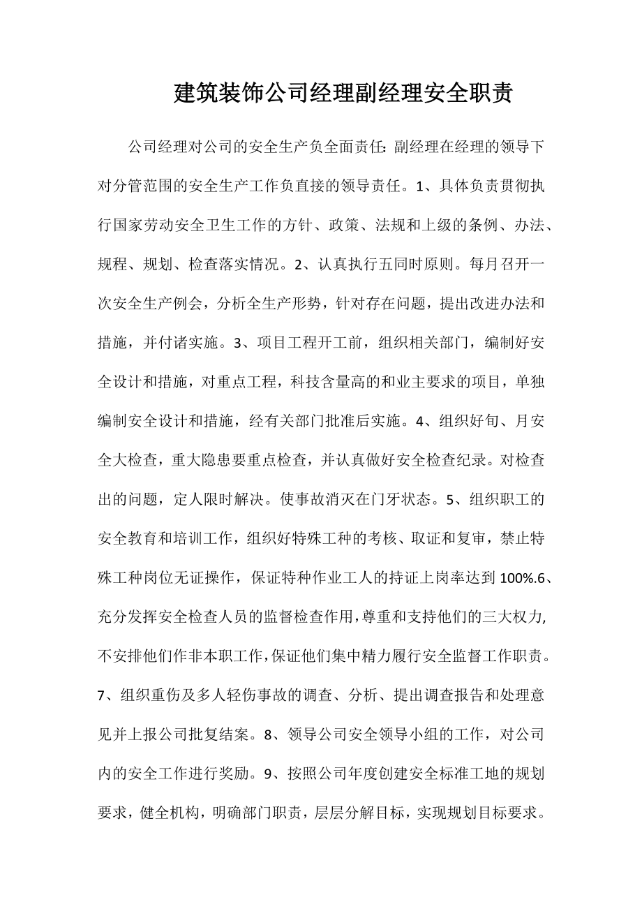 建筑装饰公司经理副经理安全职责_第1页