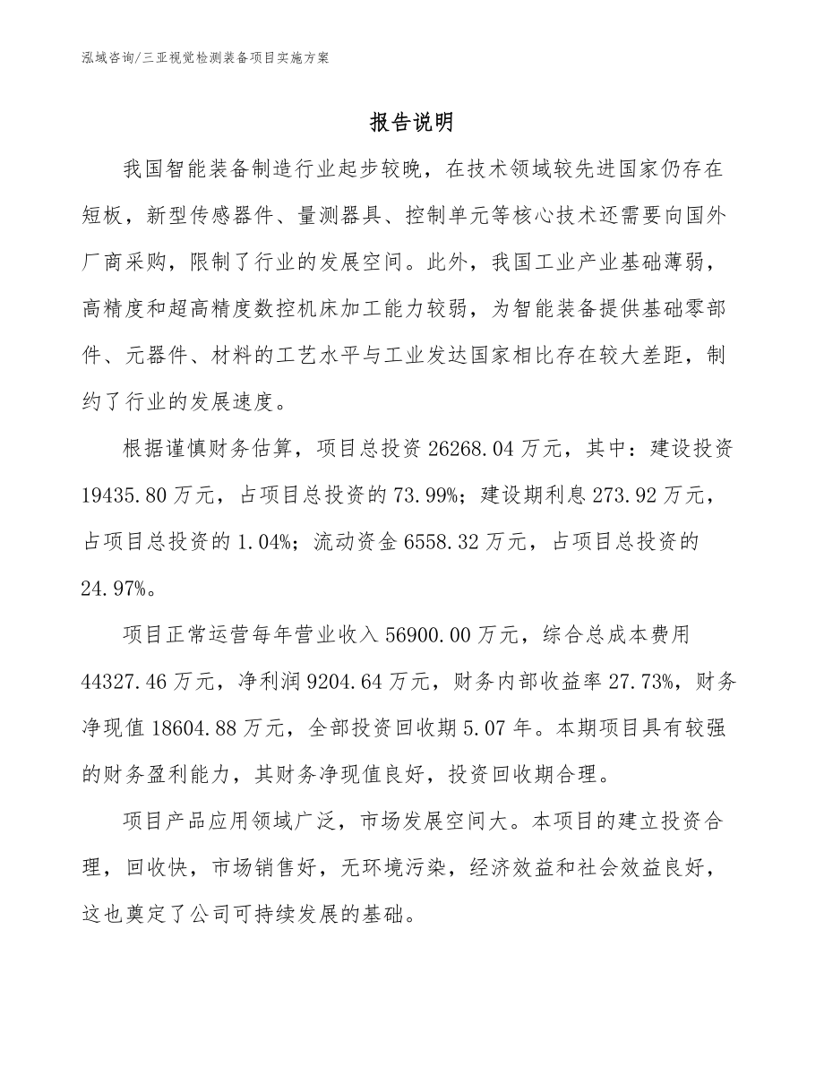 三亚视觉检测装备项目实施方案_范文参考_第1页