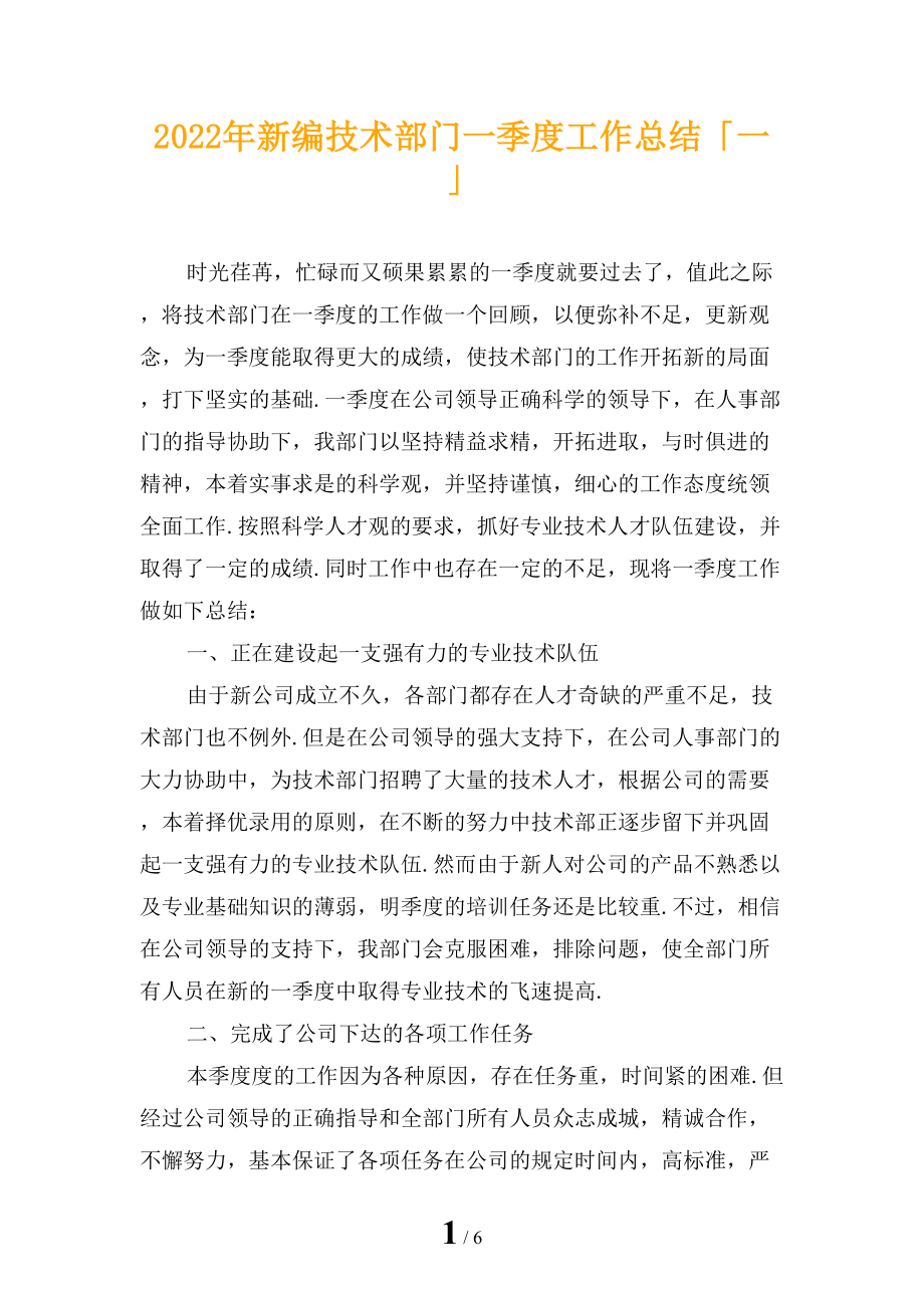 2022年新编技术部门一季度工作总结「一」_第1页