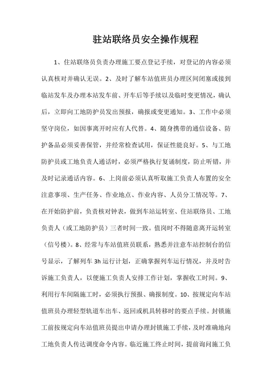 驻站联络员安全操作规程_第1页