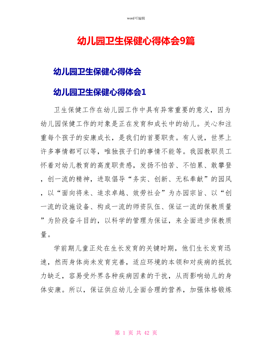 幼儿园卫生保健心得体会9篇_第1页