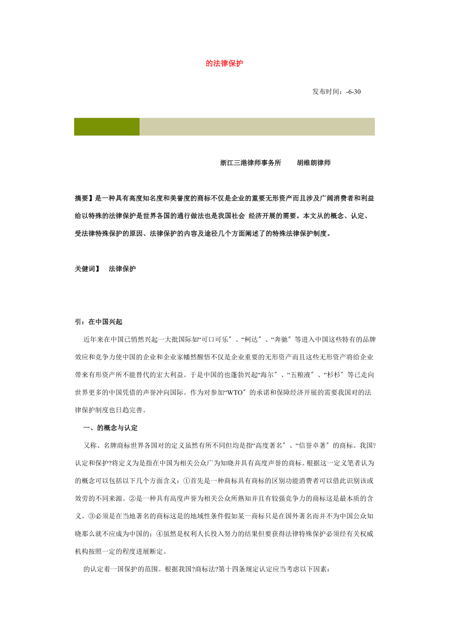 论驰名商标的法律保护 (2)_第1页