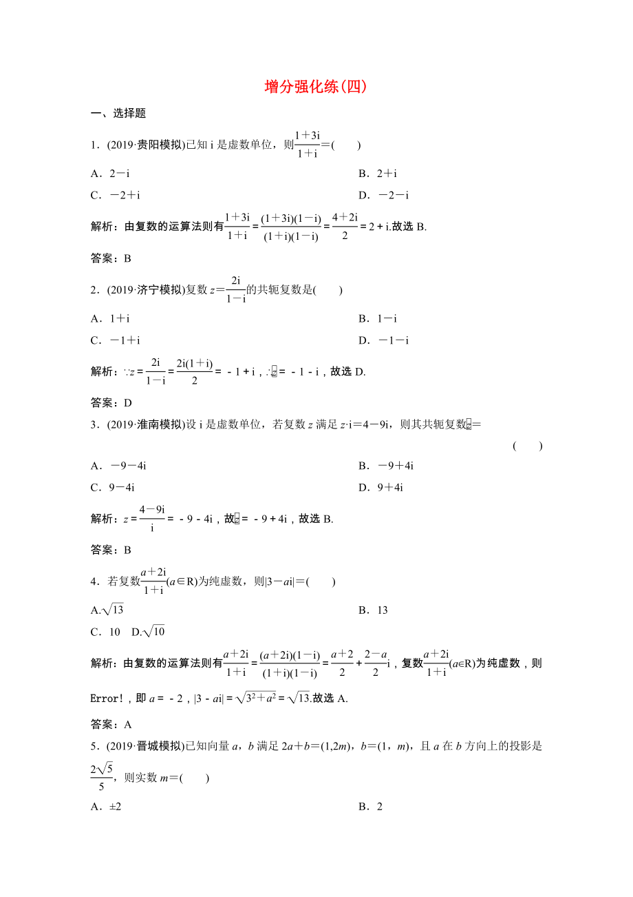 2021届高考数学统考二轮复习增分强化练四平面向量复数理含解析_第1页