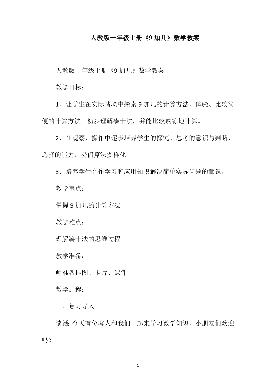 人教版一年级上册《9加几》数学教案_第1页