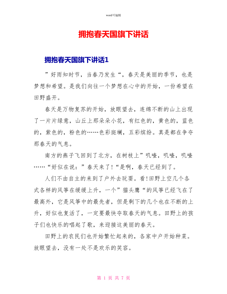 拥抱春天国旗下讲话_第1页