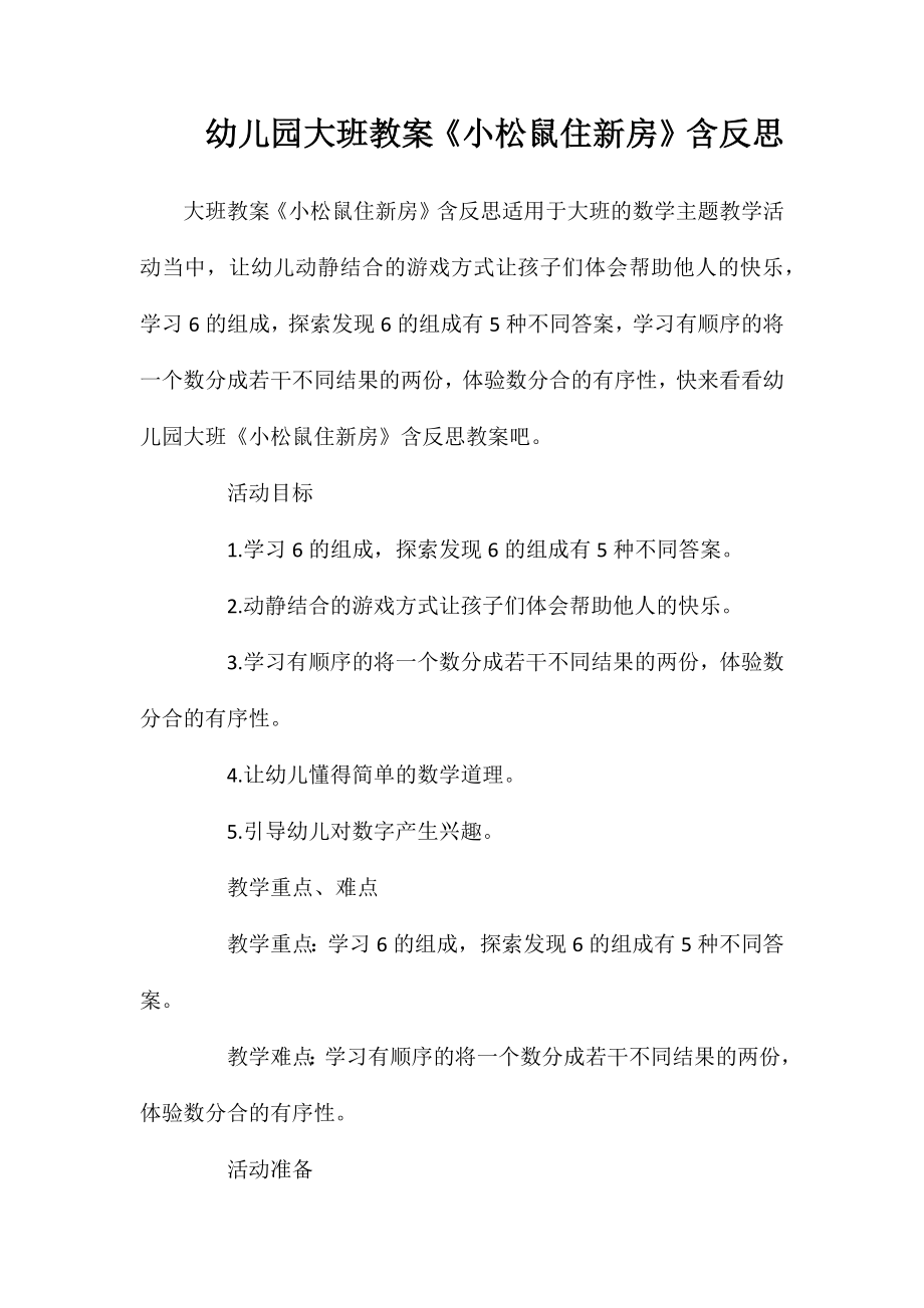 幼儿园大班教案《小松鼠住新房》含反思_第1页