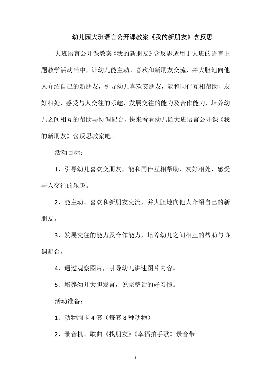 幼儿园大班语言公开课教案《我的新朋友》含反思_第1页