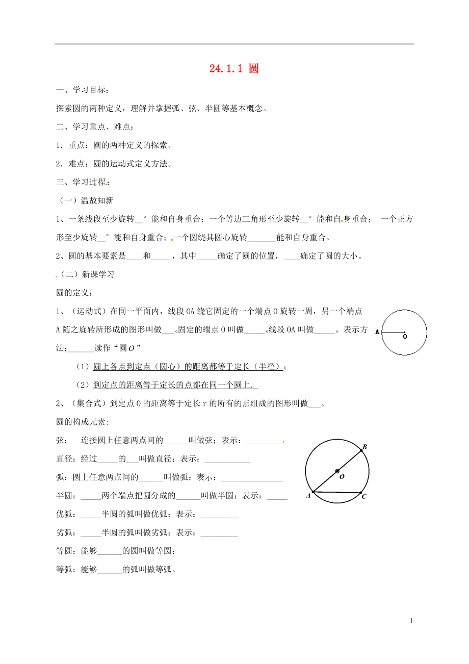 辽宁省鞍山市铁西区九年级数学上册24.1圆的有关性质学案无答案新版新人教版_第1页