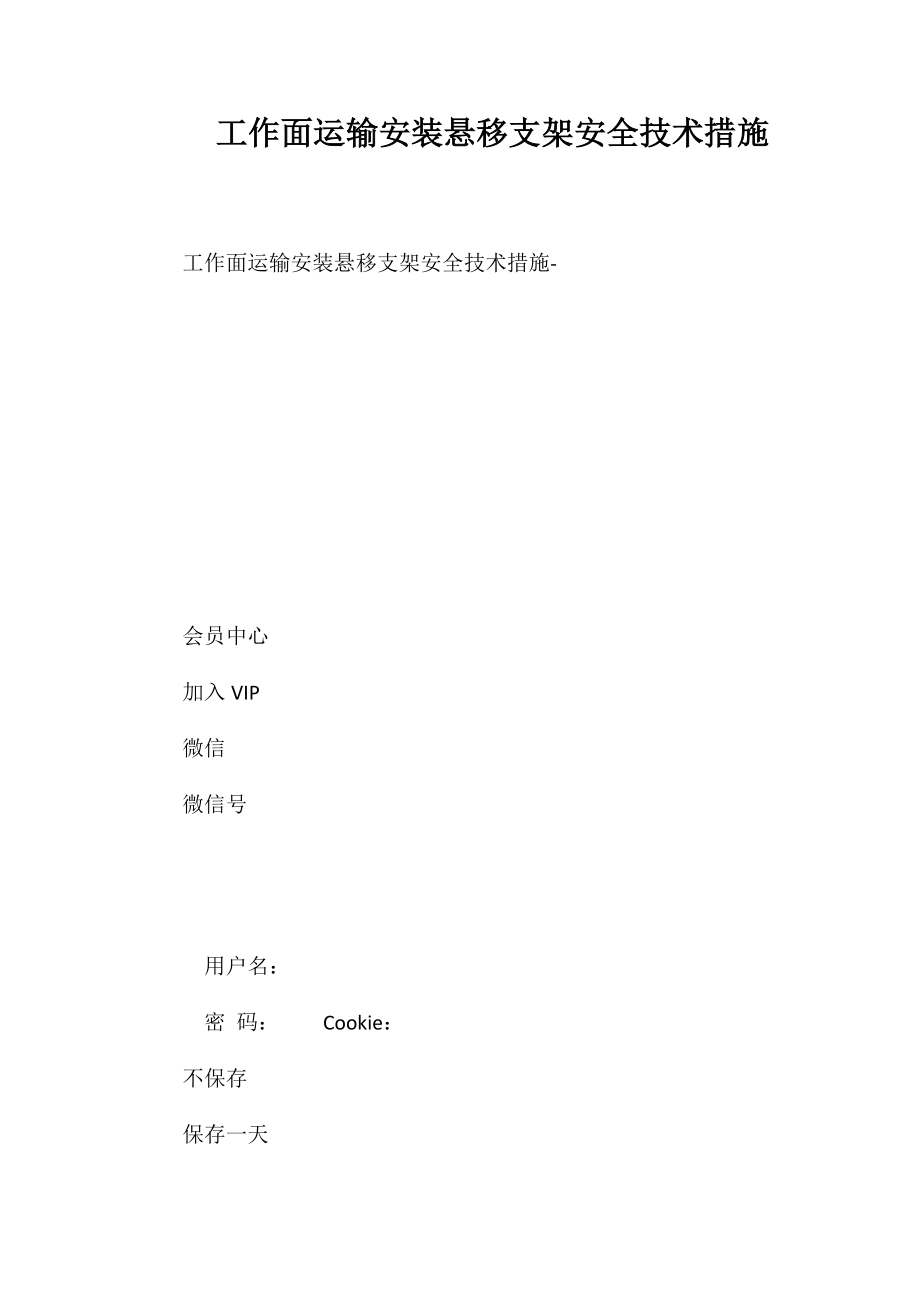 工作面运输安装悬移支架安全技术措施_第1页