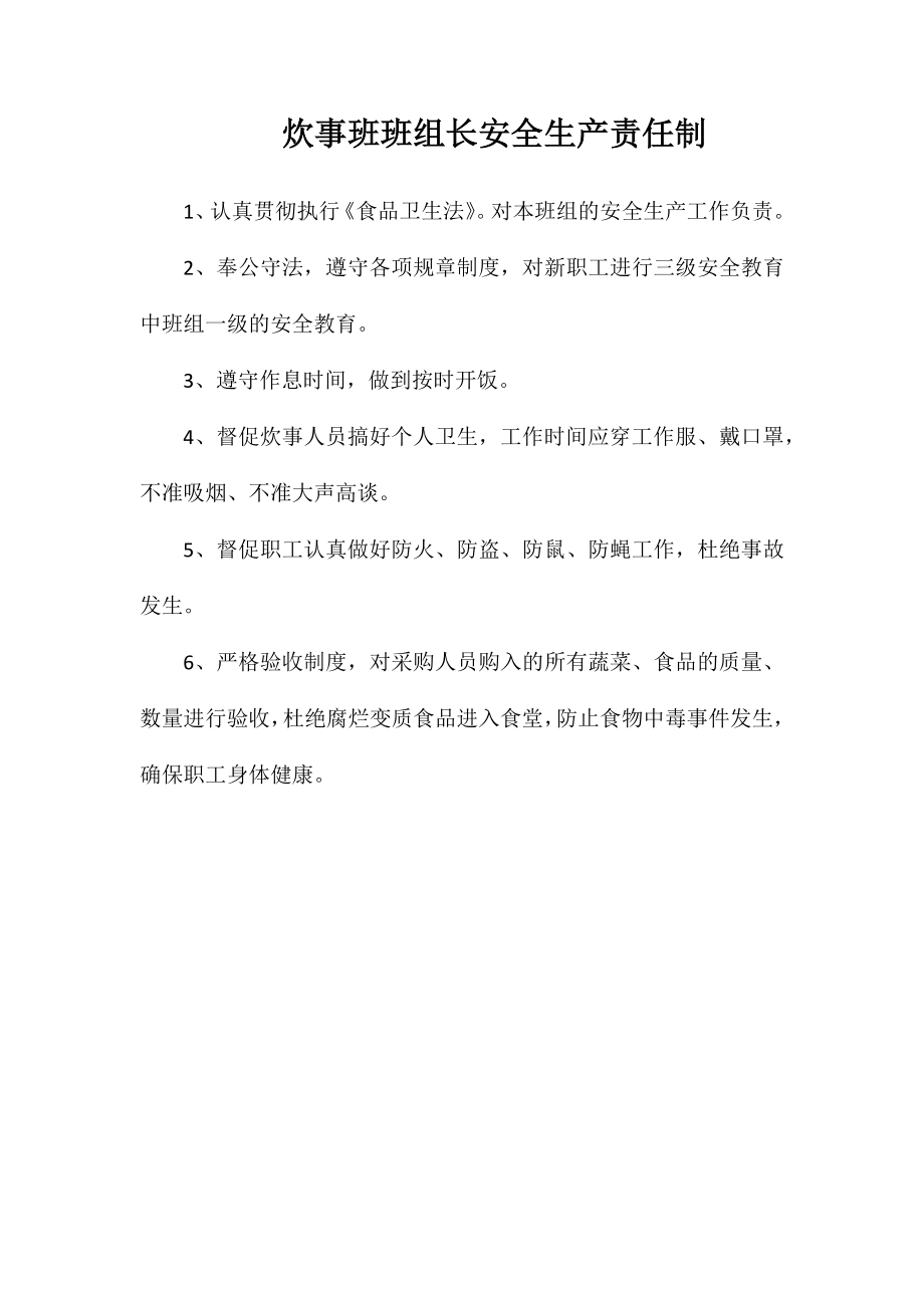炊事班班组长安全生产责任制_第1页