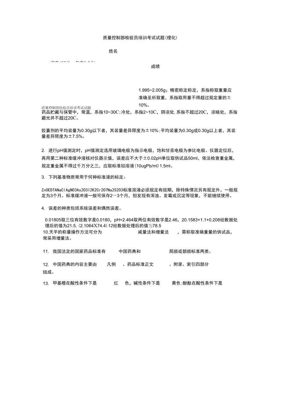 质量控制部检验员培训考试试题(理化)_第1页