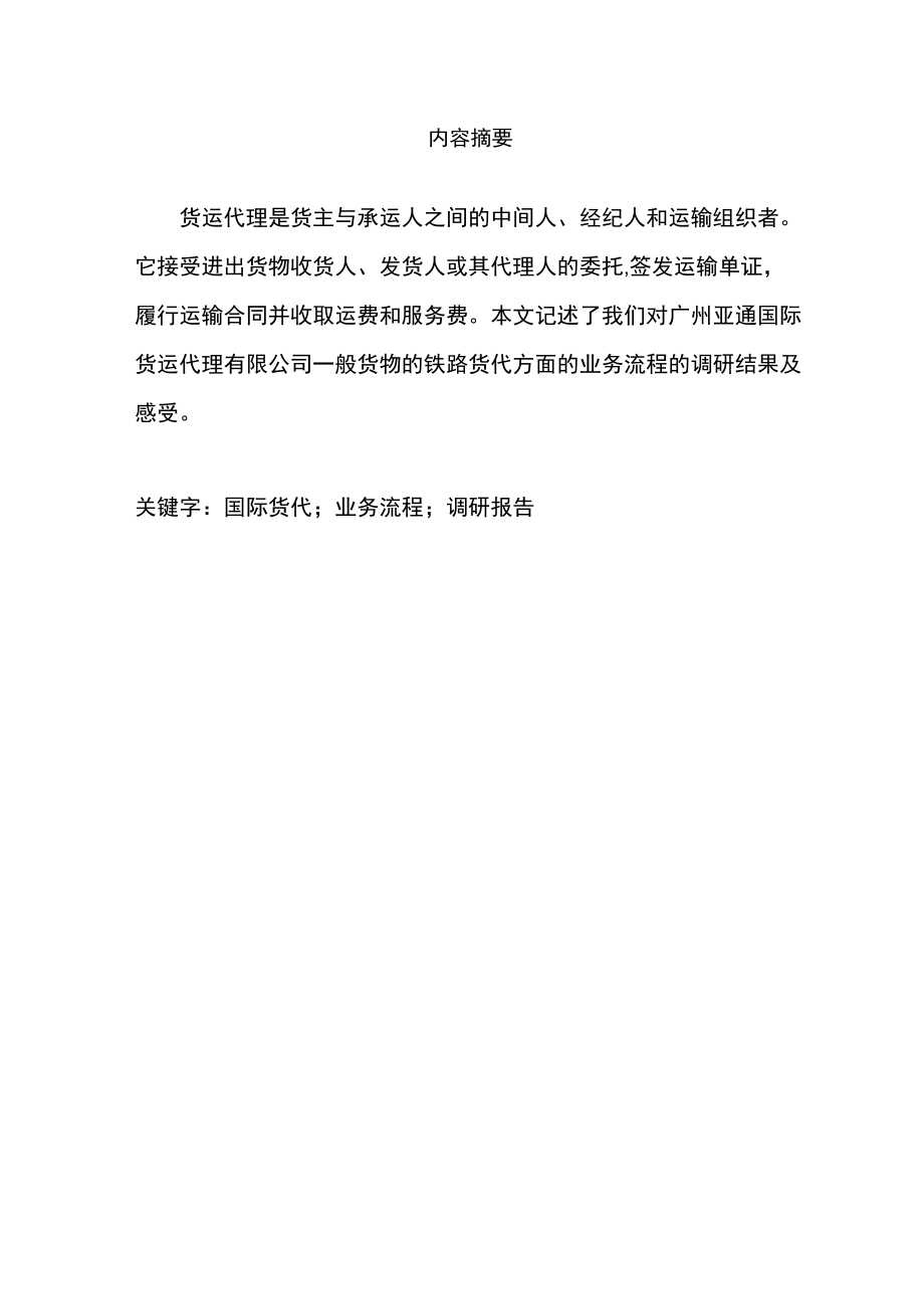 货代业务流程调研报告_第1页