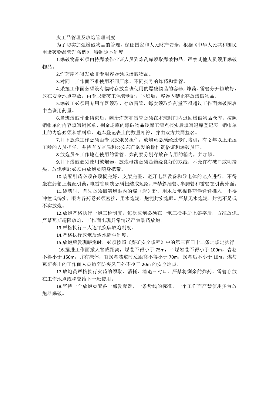 火工品管理及放炮管理制度_第1页