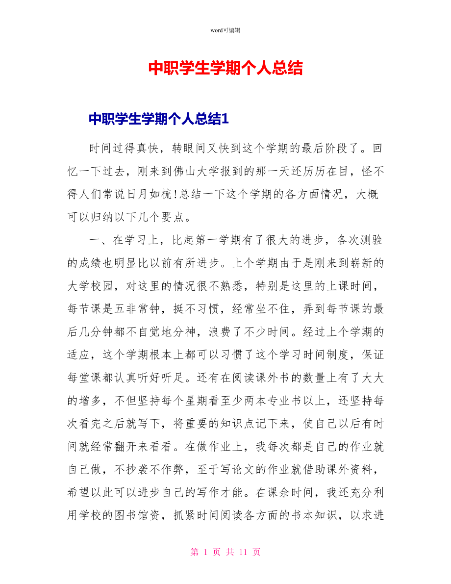 中职学生学期个人总结_第1页