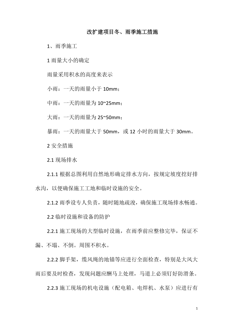 改扩建项目冬、雨季施工措施_第1页