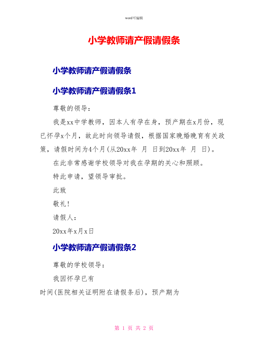 小学教师请产假请假条_第1页