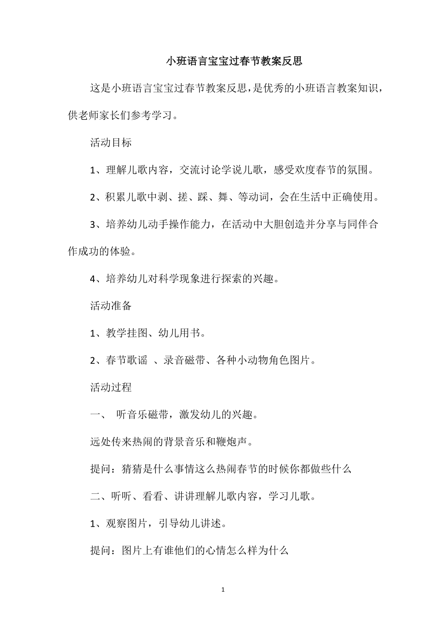 小班语言宝宝过春节教案反思_第1页