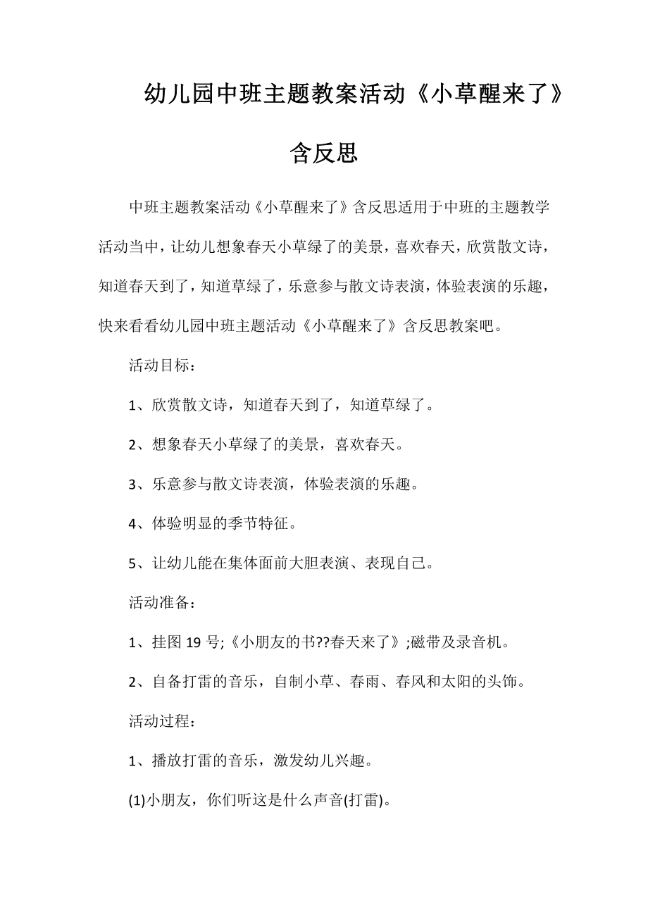 幼儿园中班主题教案活动《小草醒来了》含反思_第1页