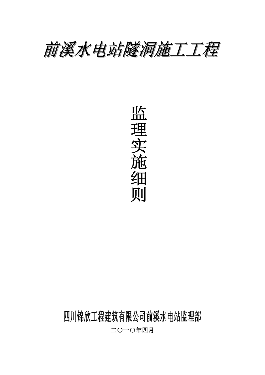 水电站隧洞施工工程监理实施细则_第1页