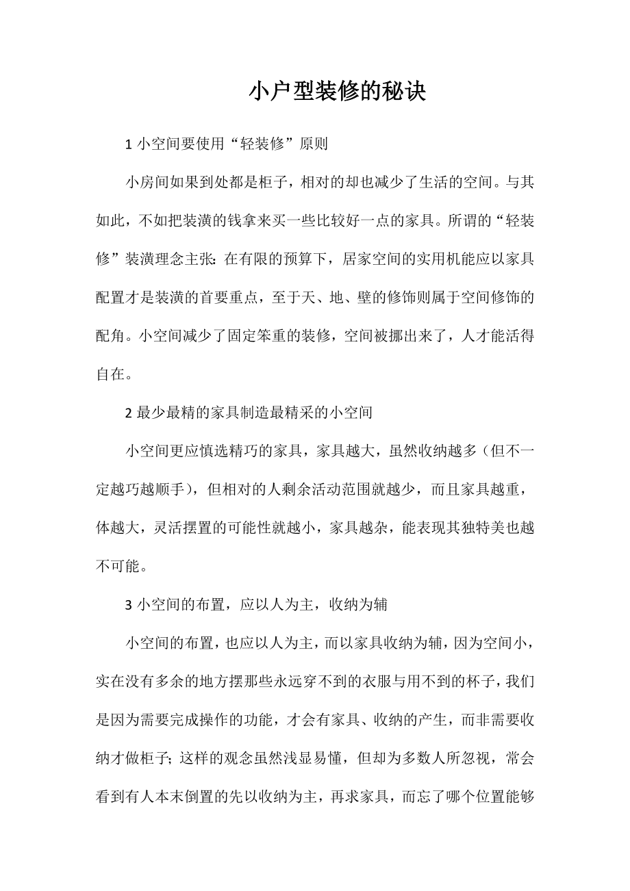 小户型装修的秘诀_第1页