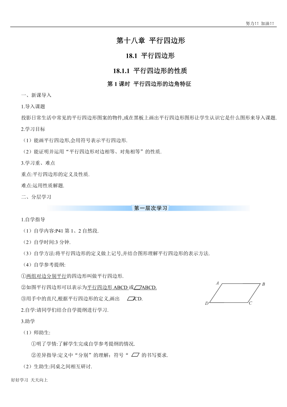 人教案初中初二八年级数学下册-平行四边形的边角特征-导学案_第1页
