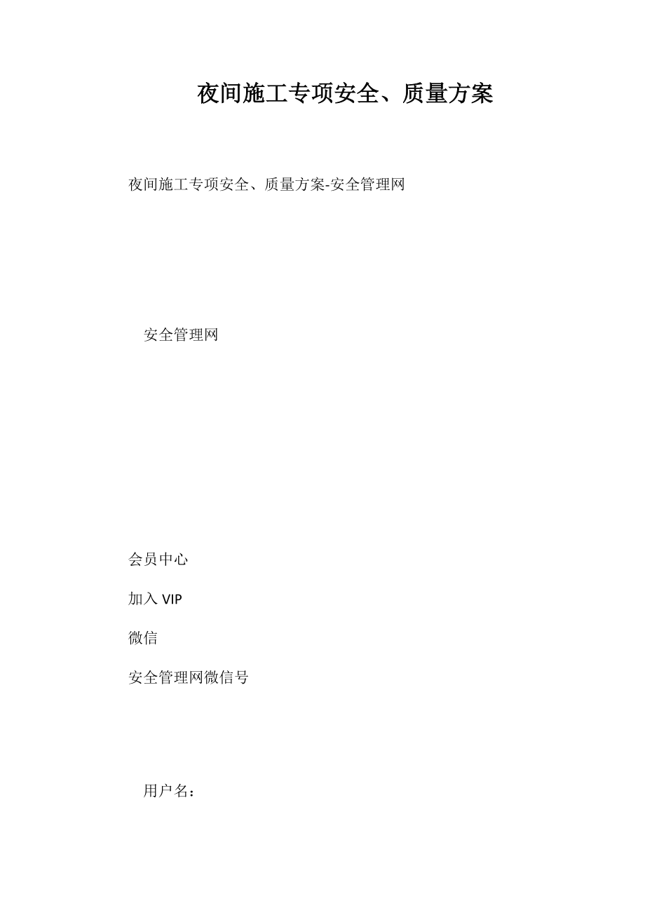 夜间施工专项安全、质量方案_第1页
