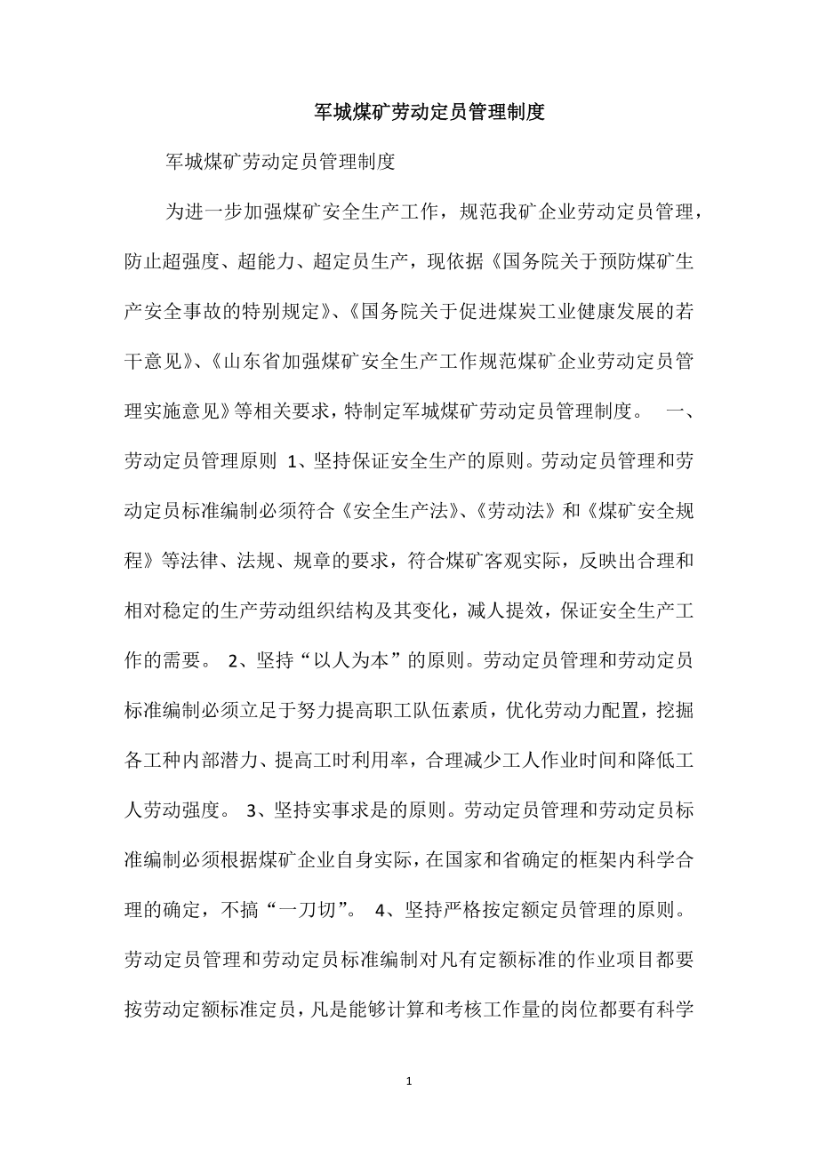 军城煤矿劳动定员管理制度_第1页