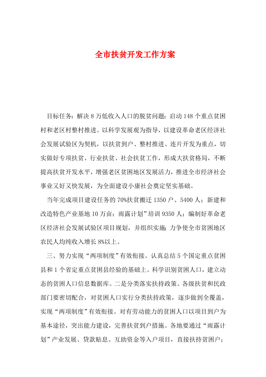 整理全市扶贫开发工作方案_第1页