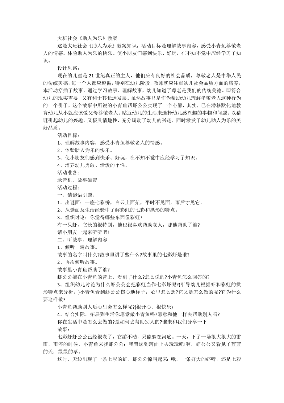 大班社会《助人为乐》教案_第1页