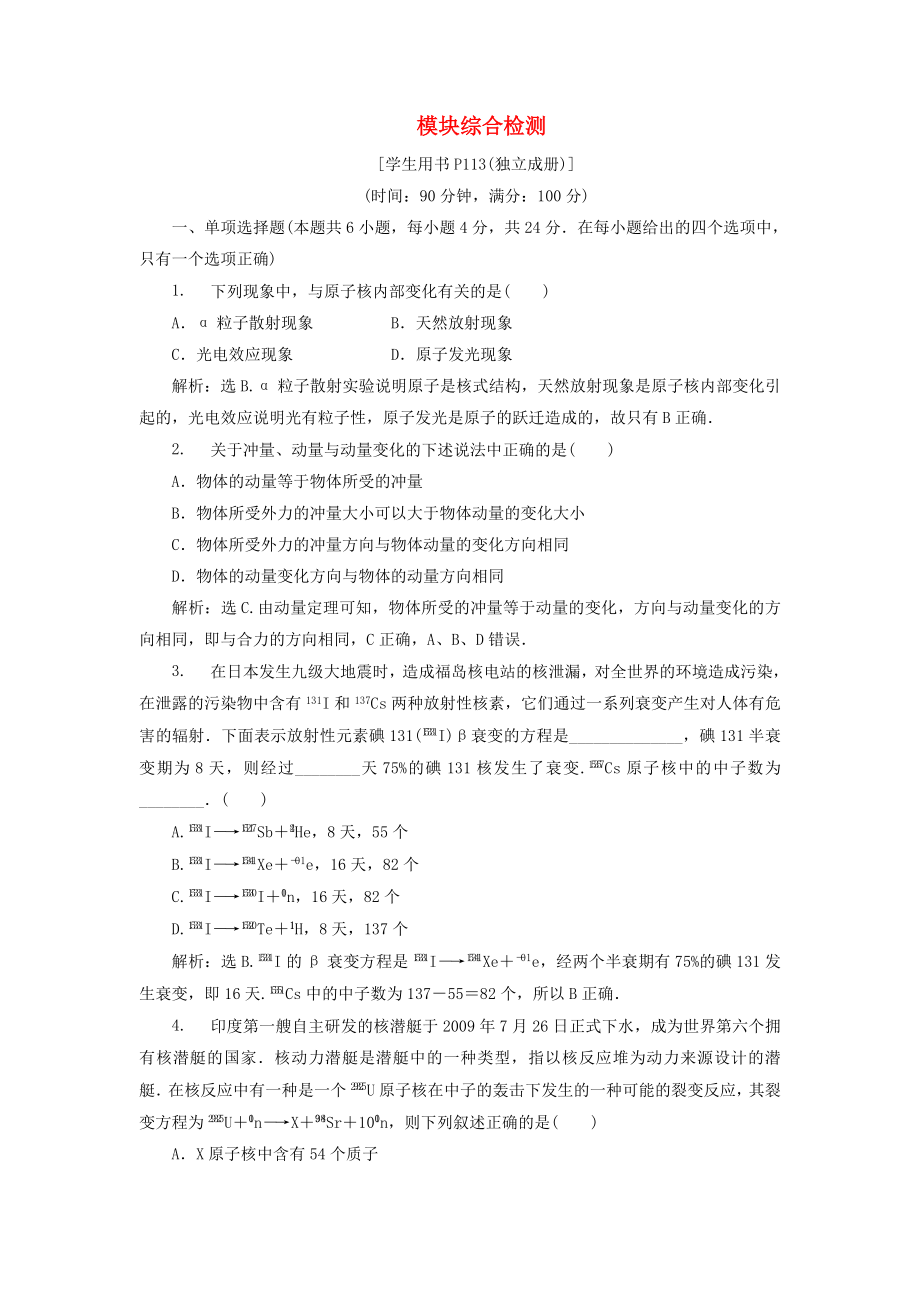2019-2020学年高中物理模块综合检测鲁科版选修3-5_第1页