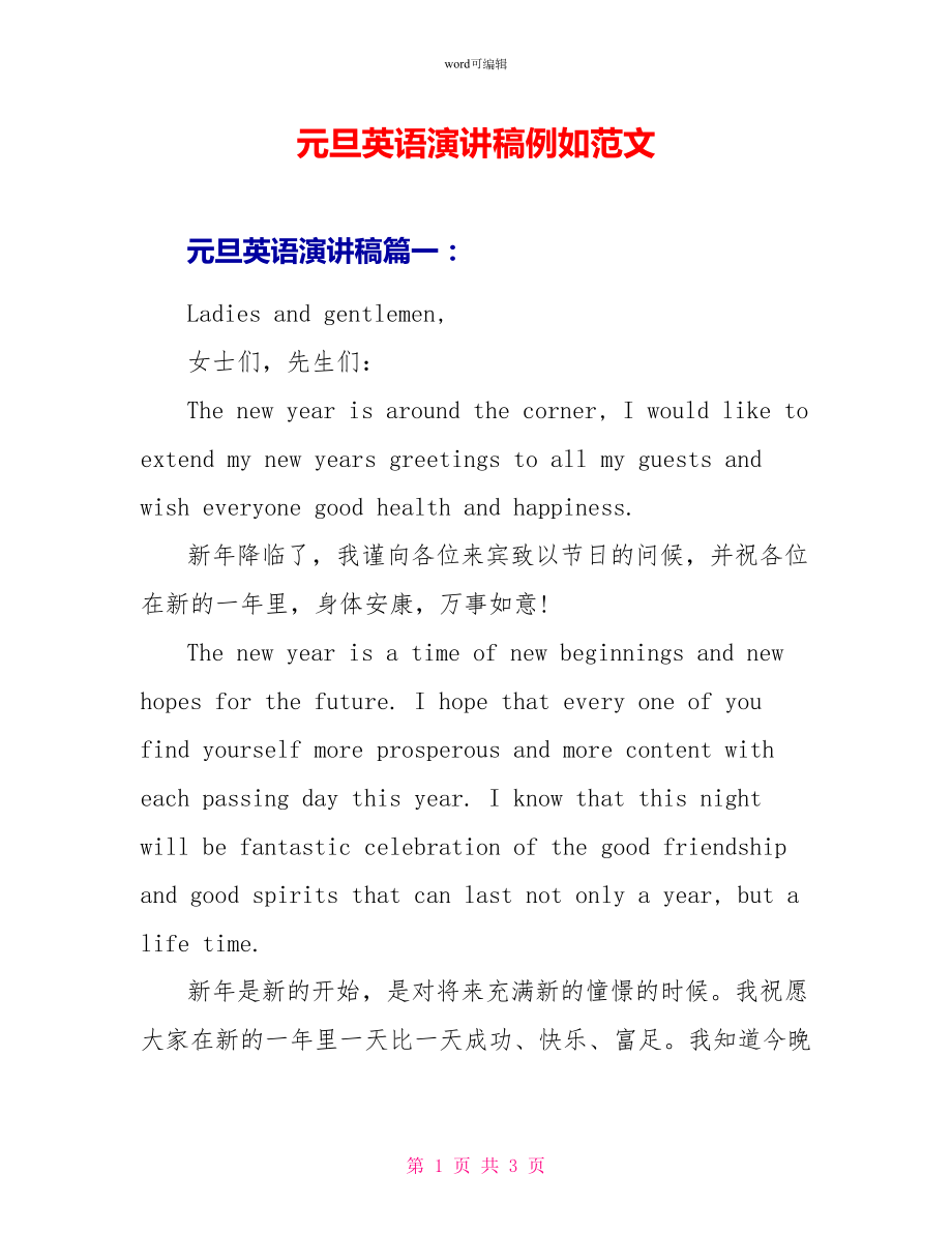 元旦英语演讲稿示例范文_第1页