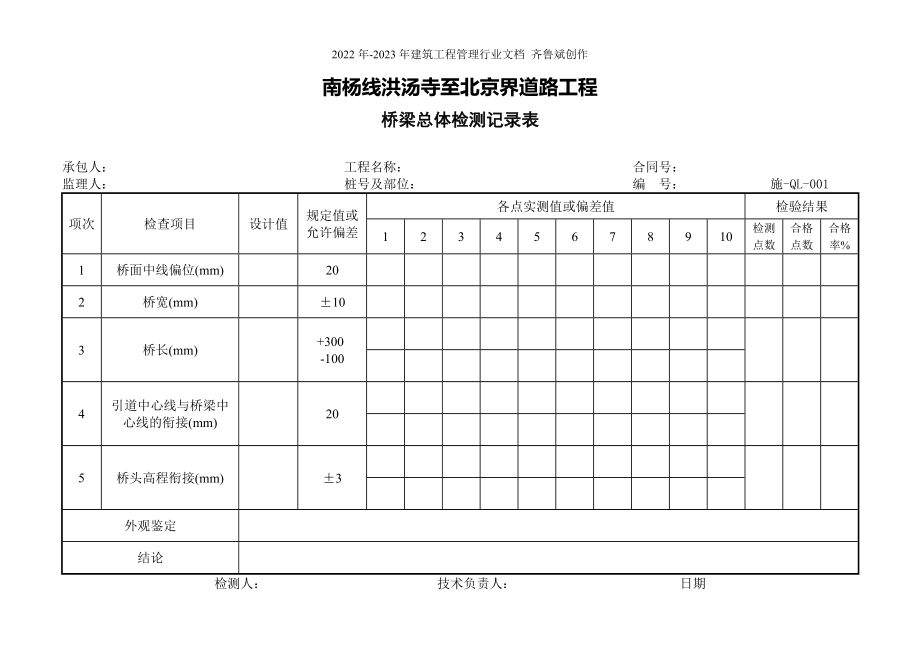 桥梁施工表格（DOC61页）_第1页