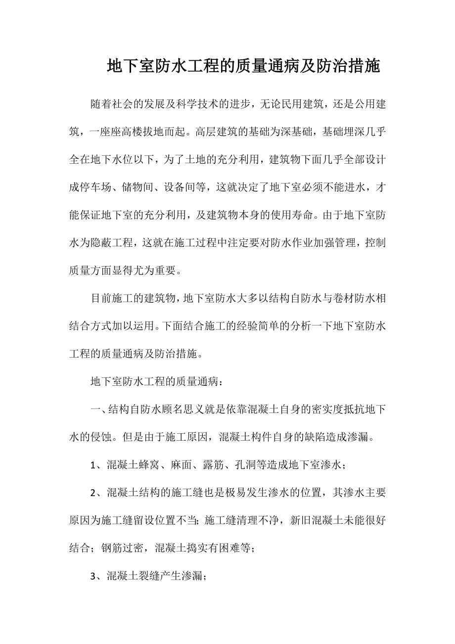 地下室防水工程的质量通病及防治措施_第1页