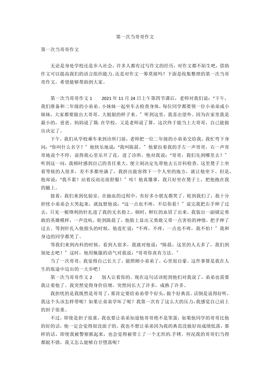 第一次当哥哥作文_第1页