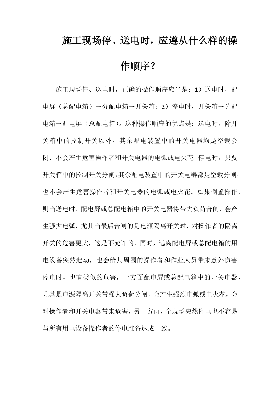施工现场停、送电时应遵从什么样的操作顺序？_第1页