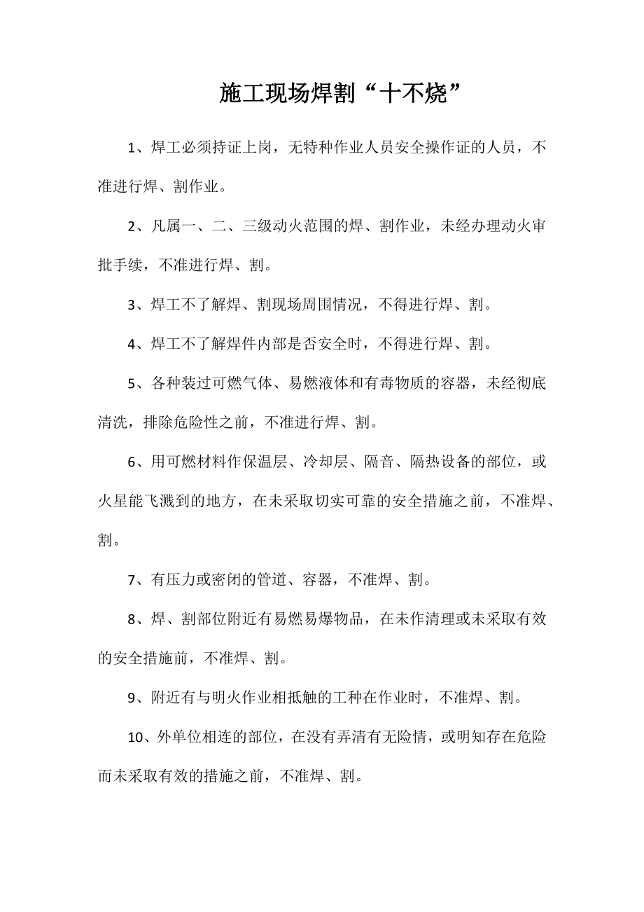 施工现场焊割“十不烧”_第1页