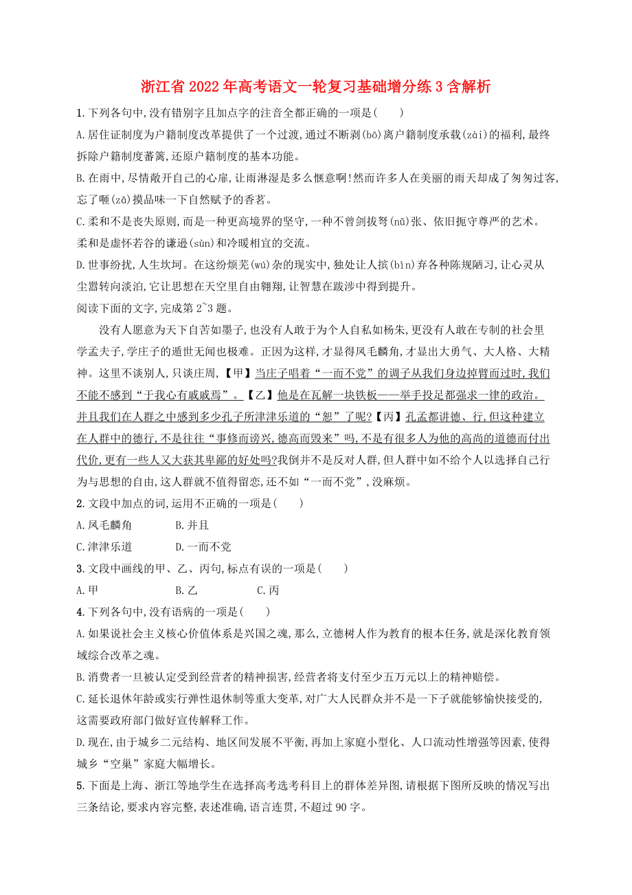 浙江省2022年高考语文一轮复习基础增分练3含解析_第1页