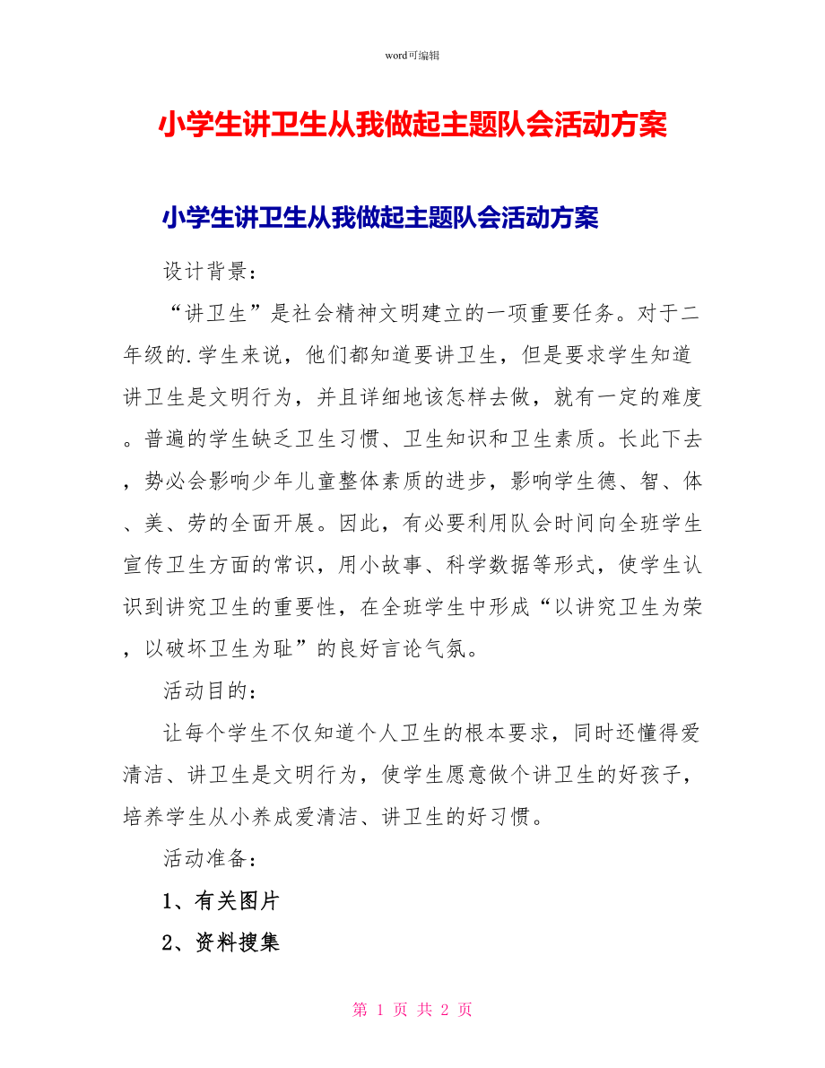 小学生讲卫生从我做起主题队会活动方案_第1页