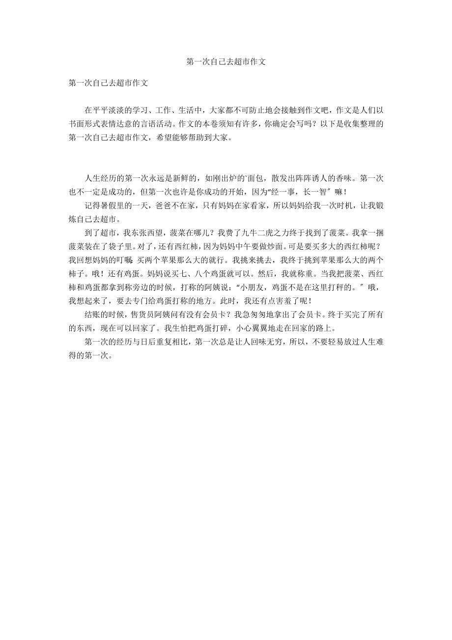第一次自己去超市作文_第1页