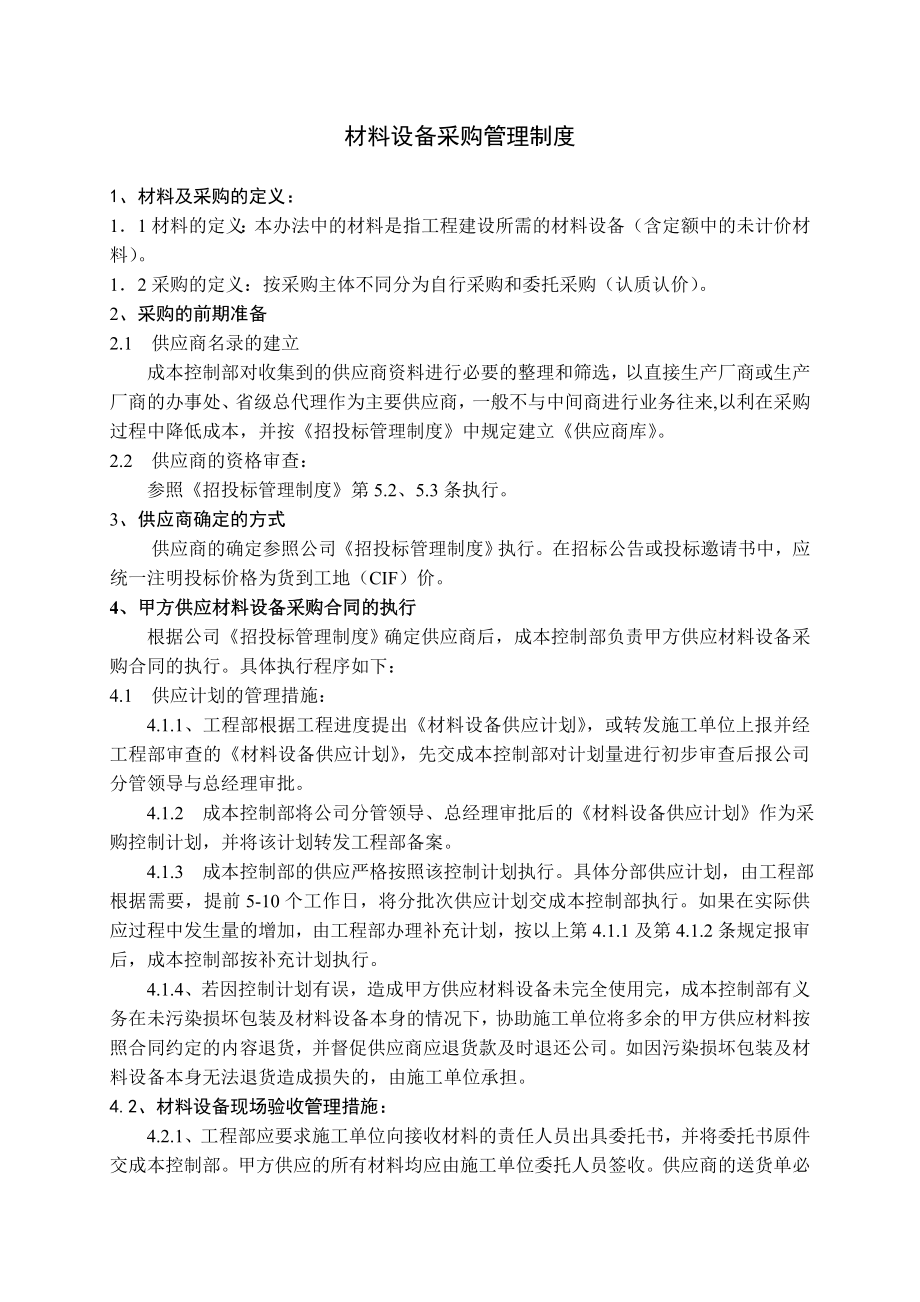 材料设备采购管理制度规范_第1页