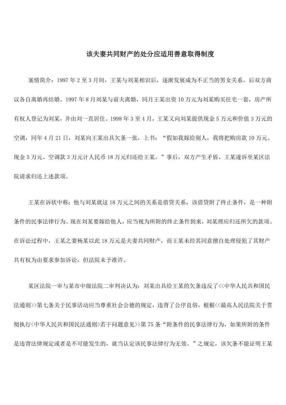 该夫妻共同财产的处分应适用善意取得制度_第1页
