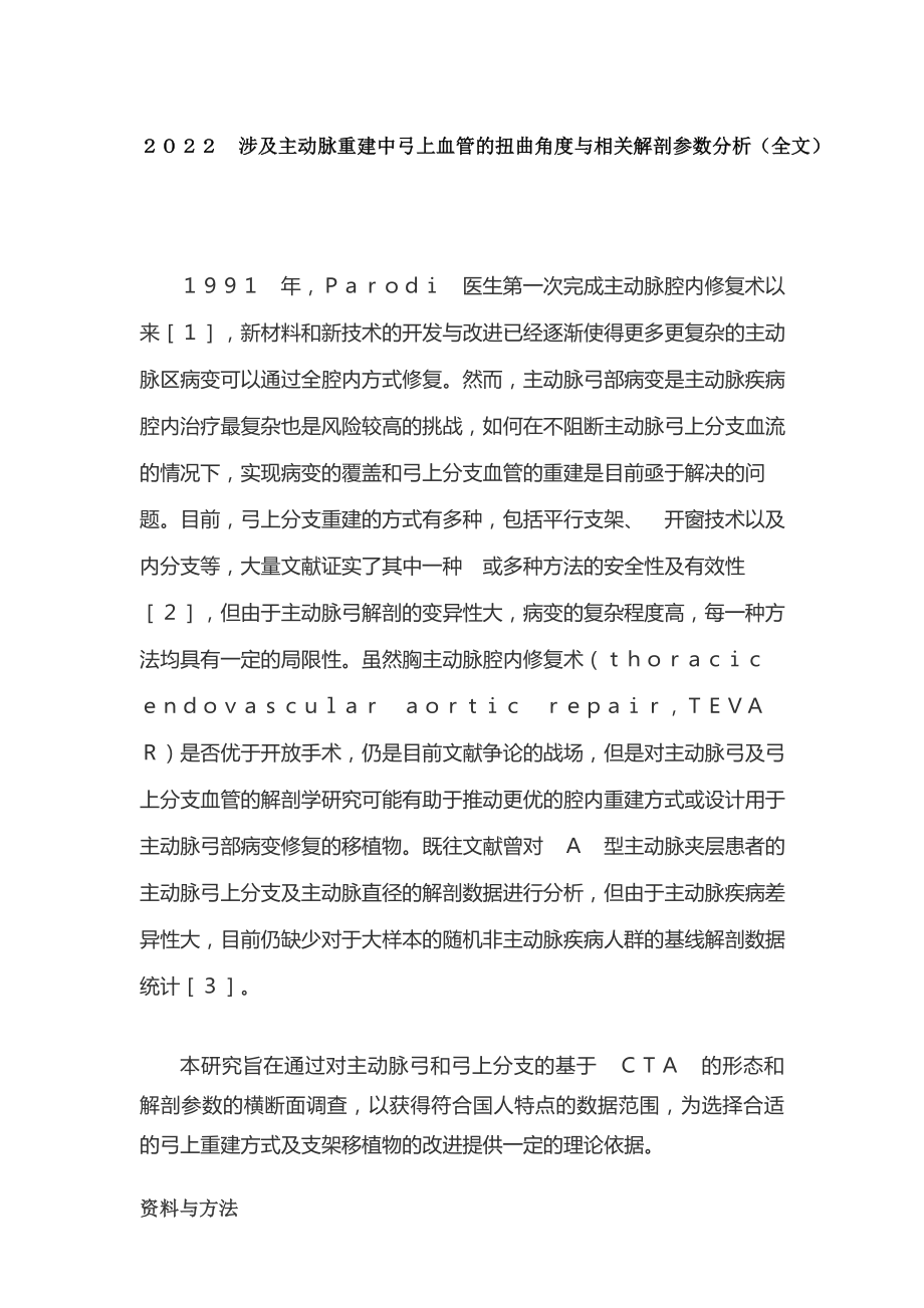 2022涉及主动脉重建中弓上血管的扭曲角度与相关解剖参数分析(全文)_第1页
