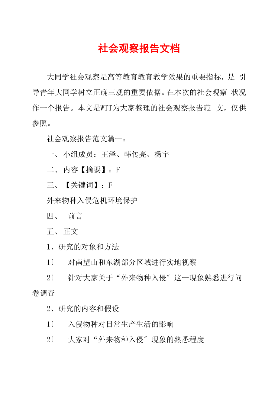 社会观察报告文档_第1页